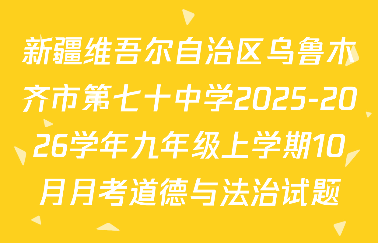 新疆维吾尔自治区乌鲁木齐市第七十中学2025-2026学年九年级上学期10月月考道德与法治试题