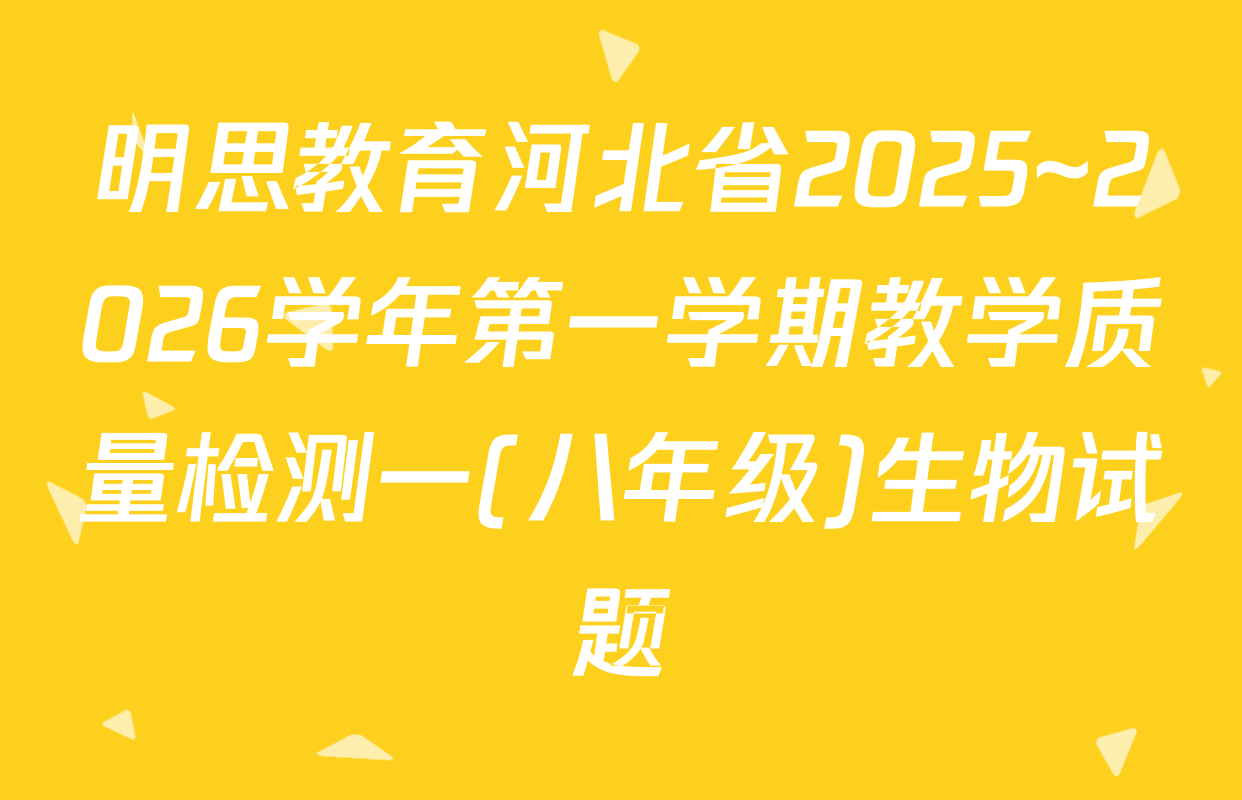 明思教育河北省2025~2026学年第一学期教学质量检测一(八年级)生物试题