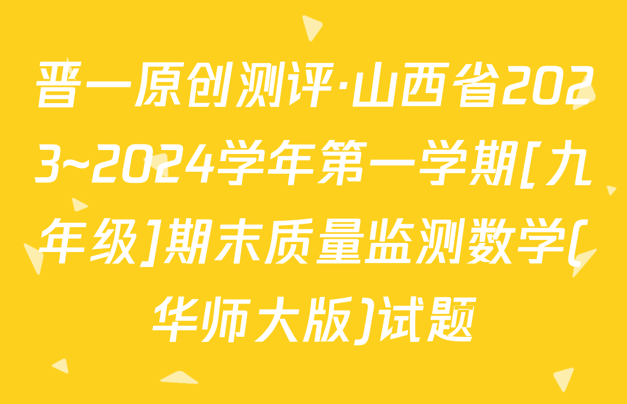 晋一原创测评·山西省2023~2024学年第一学期[九年级]期末质量监测数学(华师大版)试题
