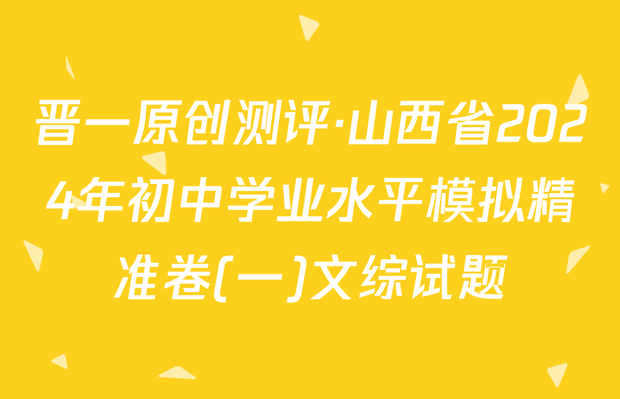 晋一原创测评·山西省2024年初中学业水平模拟精准卷(一)文综试题