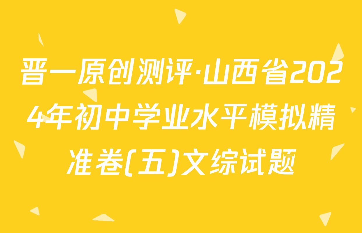 晋一原创测评·山西省2024年初中学业水平模拟精准卷(五)文综试题