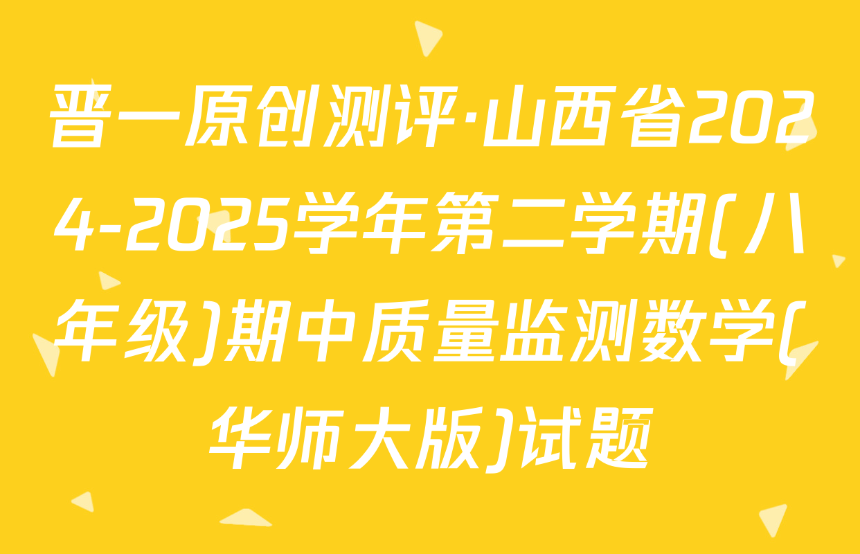 晋一原创测评·山西省2024-2025学年第二学期(八年级)期中质量监测数学(华师大版)试题