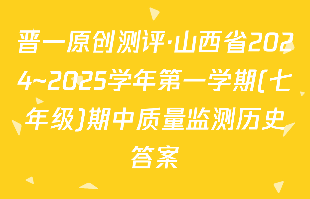 晋一原创测评·山西省2024~2025学年第一学期(七年级)期中质量监测历史答案