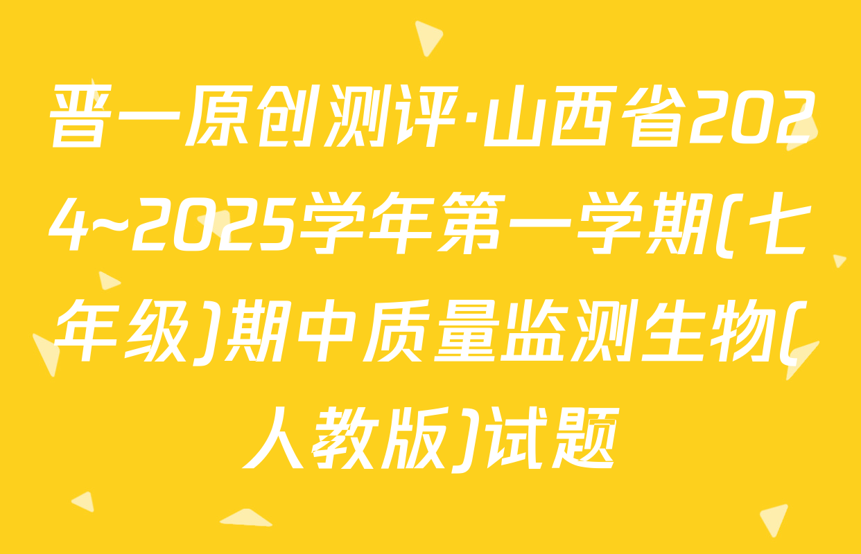 晋一原创测评·山西省2024~2025学年第一学期(七年级)期中质量监测生物(人教版)试题