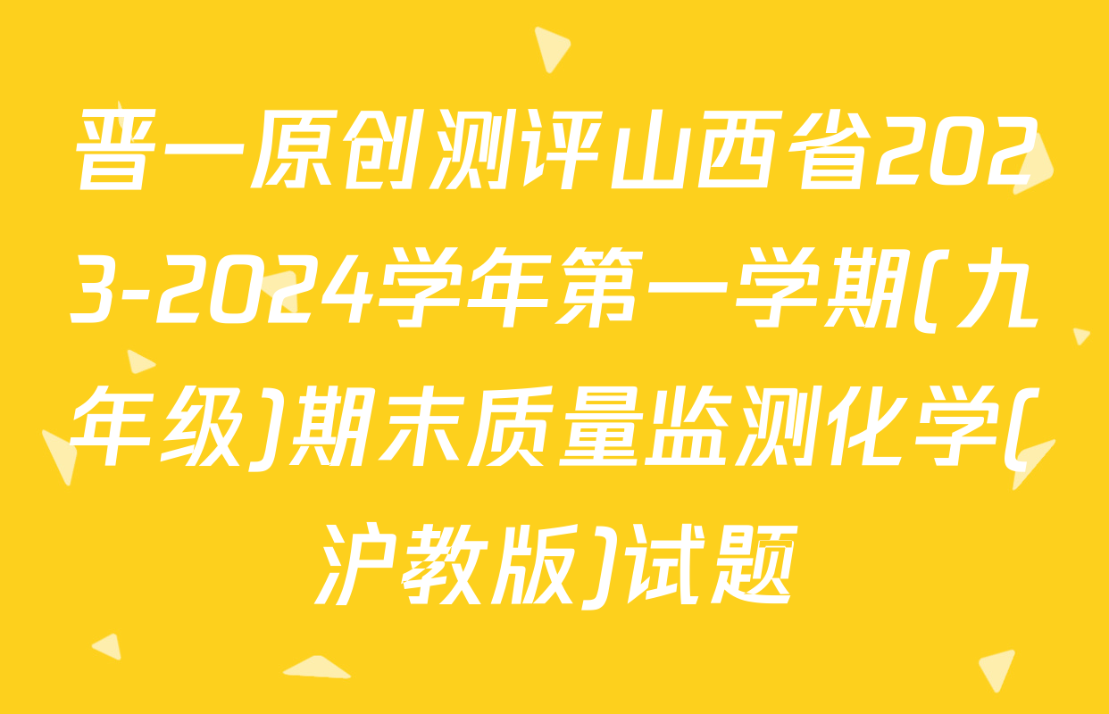 晋一原创测评山西省2023-2024学年第一学期(九年级)期末质量监测化学(沪教版)试题
