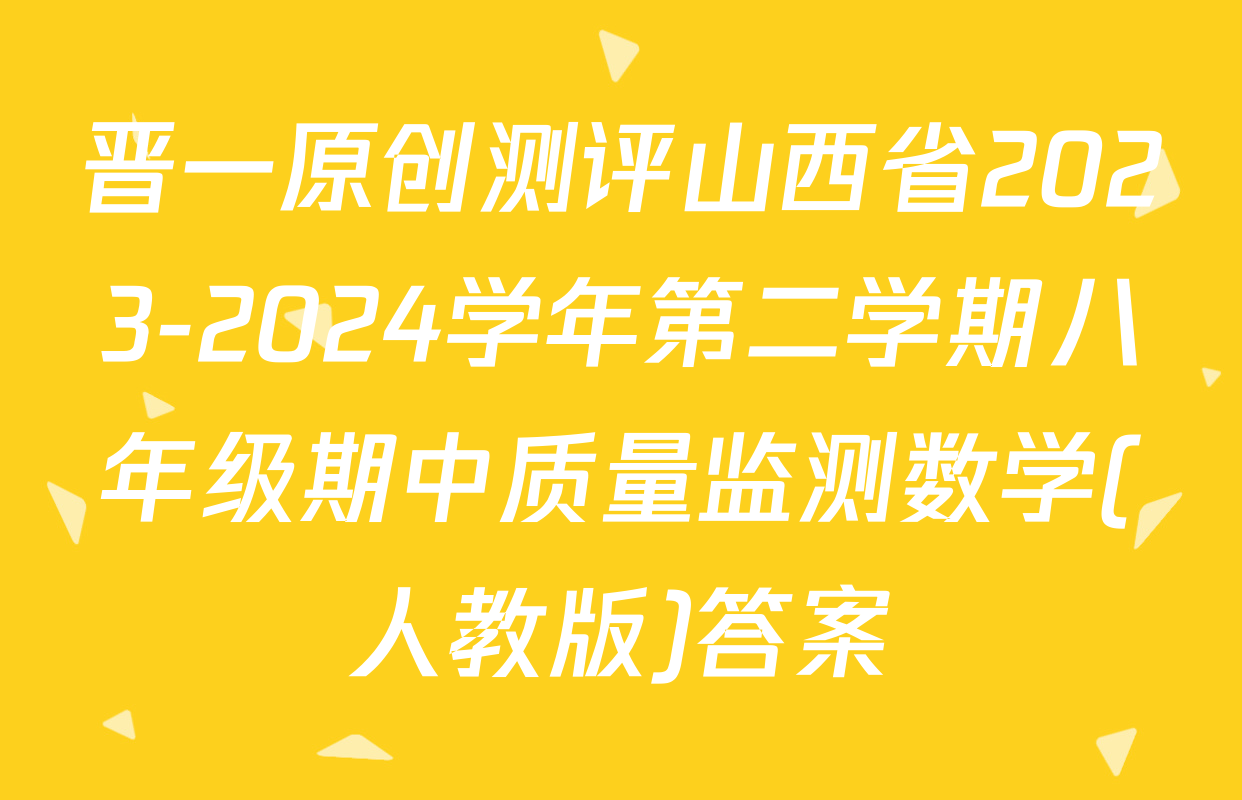 晋一原创测评山西省2023-2024学年第二学期八年级期中质量监测数学(人教版)答案