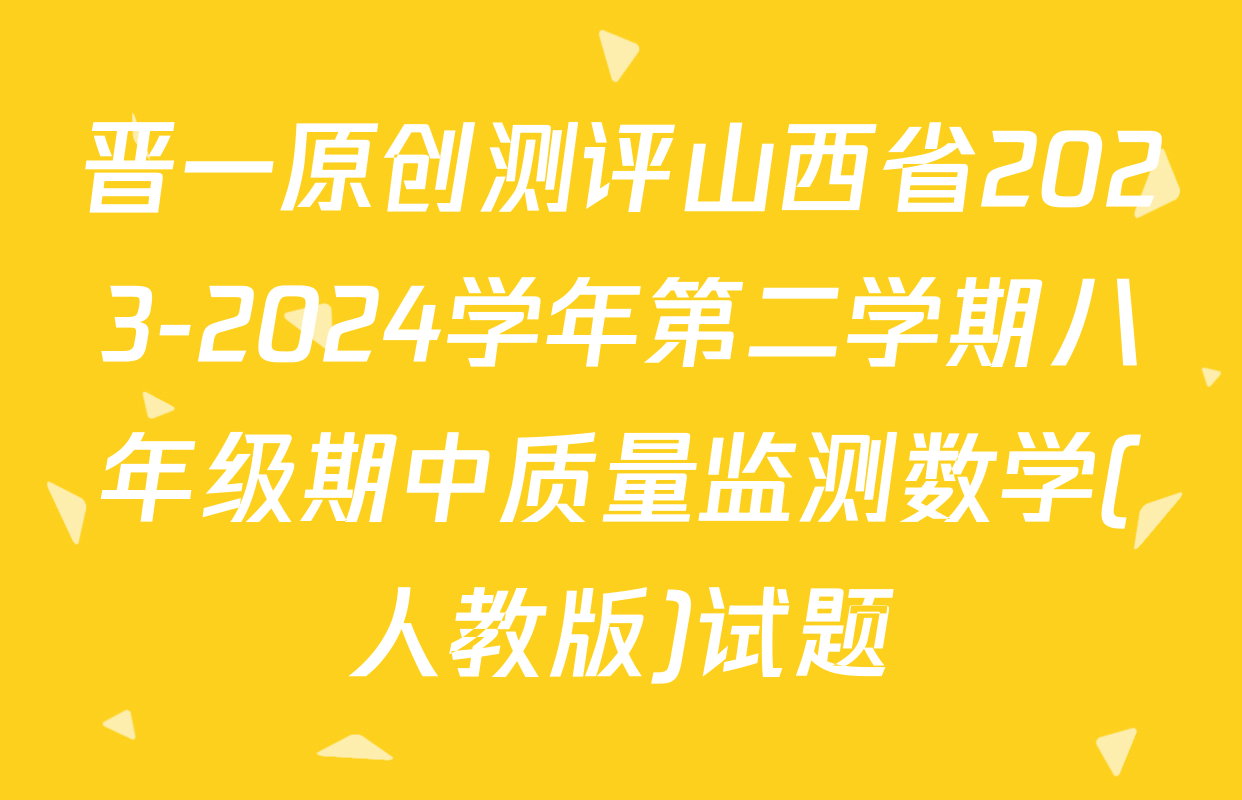 晋一原创测评山西省2023-2024学年第二学期八年级期中质量监测数学(人教版)试题