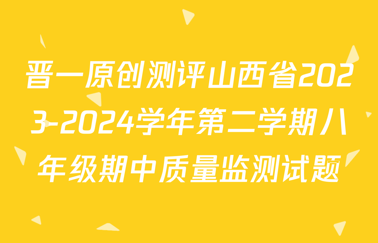 晋一原创测评山西省2023-2024学年第二学期八年级期中质量监测试题