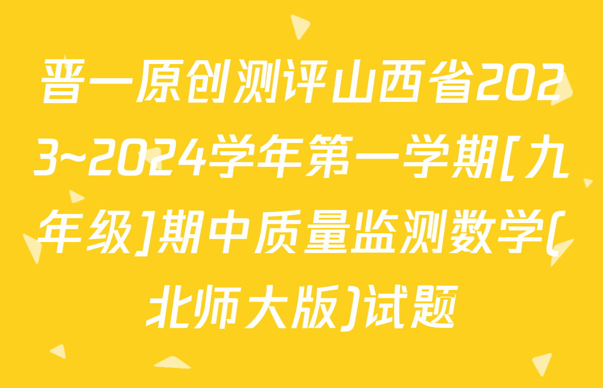 晋一原创测评山西省2023~2024学年第一学期[九年级]期中质量监测数学(北师大版)试题