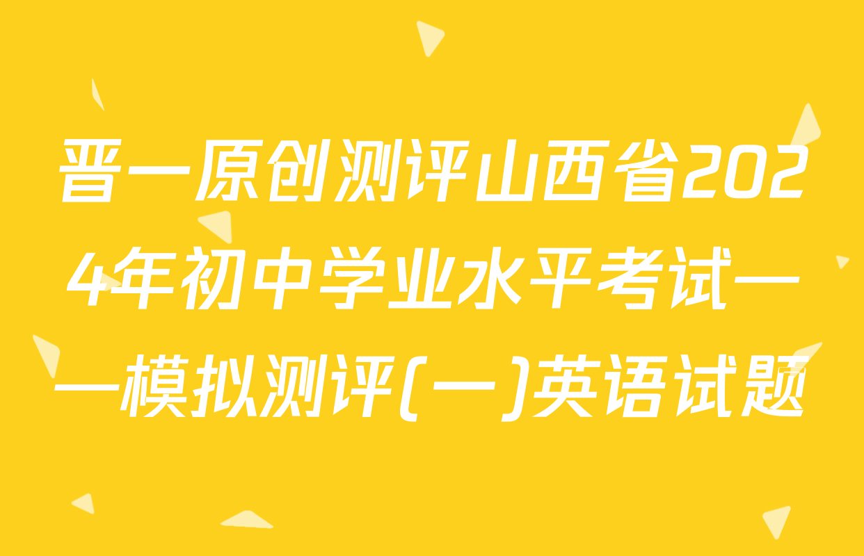 晋一原创测评山西省2024年初中学业水平考试——模拟测评(一)英语试题