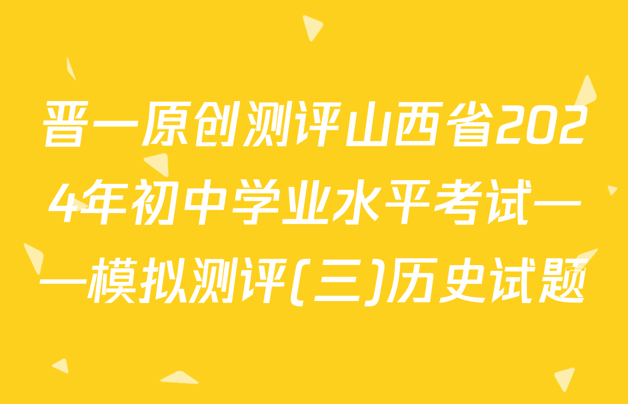 晋一原创测评山西省2024年初中学业水平考试——模拟测评(三)历史试题