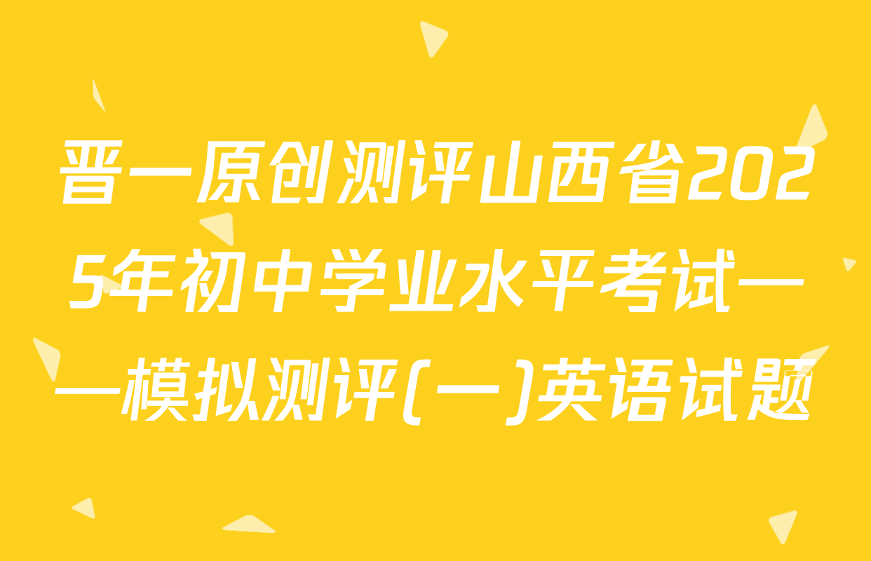 晋一原创测评山西省2025年初中学业水平考试——模拟测评(一)英语试题