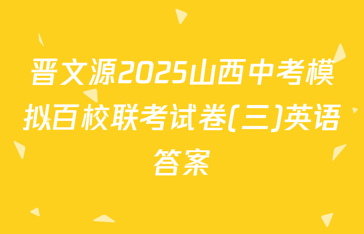 晋文源2025山西中考模拟百校联考试卷(三)英语答案
