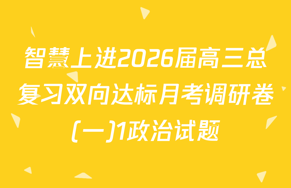 智慧上进2026届高三总复习双向达标月考调研卷(一)1政治试题