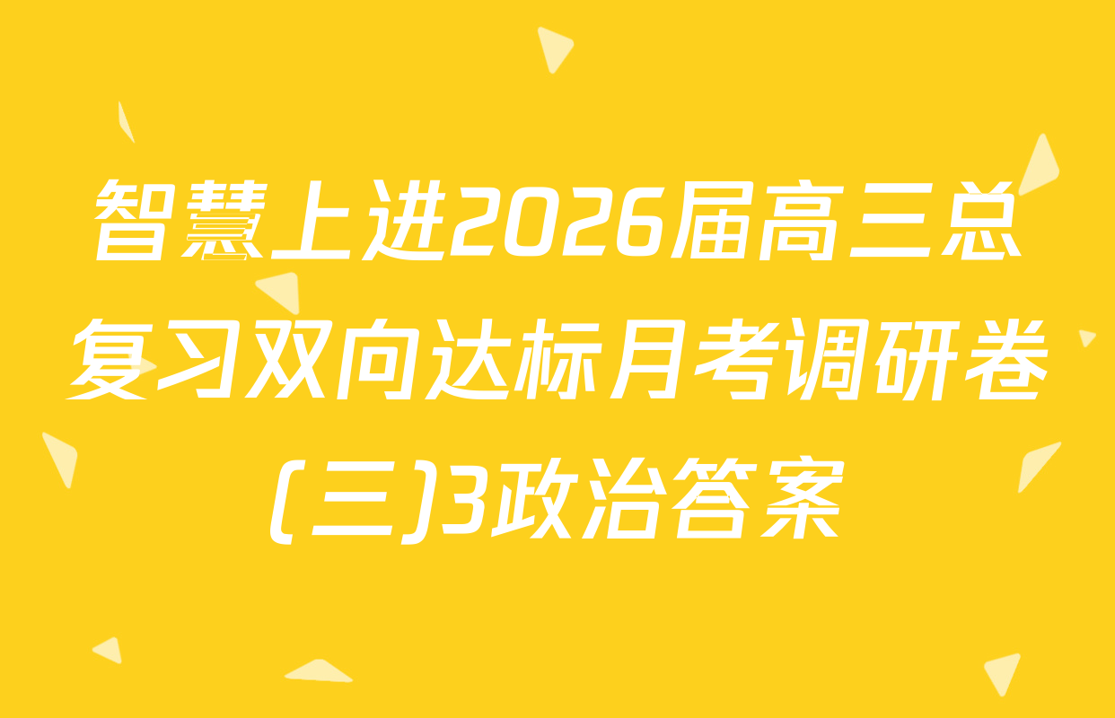 智慧上进2026届高三总复习双向达标月考调研卷(三)3政治答案