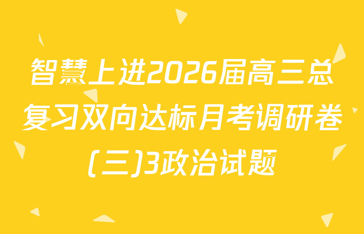 智慧上进2026届高三总复习双向达标月考调研卷(三)3政治试题