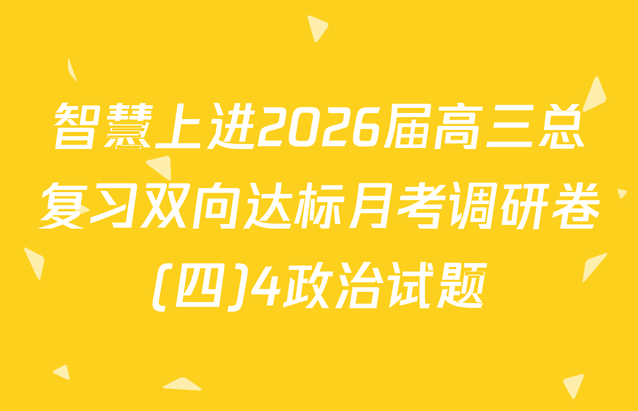 智慧上进2026届高三总复习双向达标月考调研卷(四)4政治试题