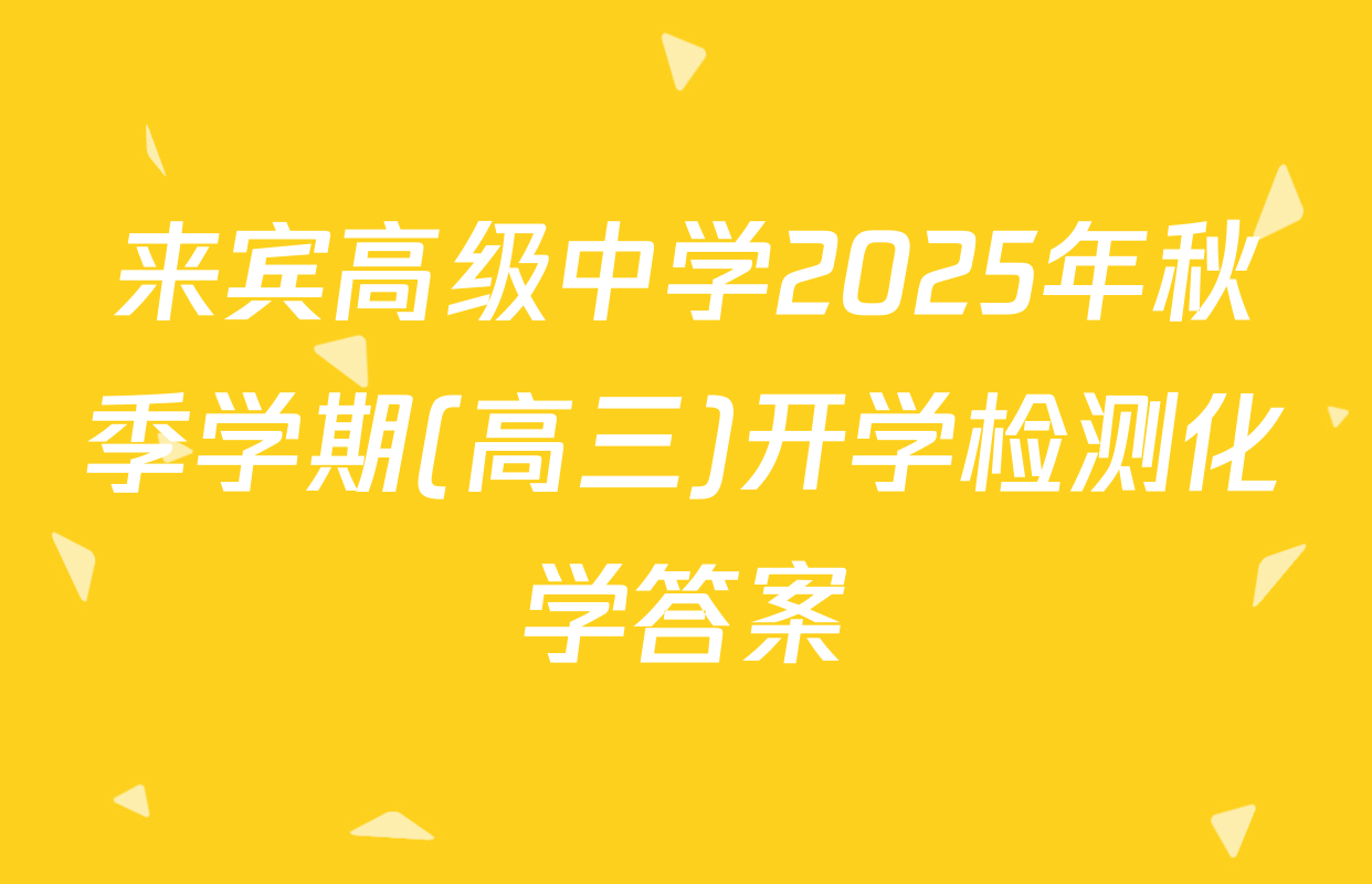 来宾高级中学2025年秋季学期(高三)开学检测化学答案
