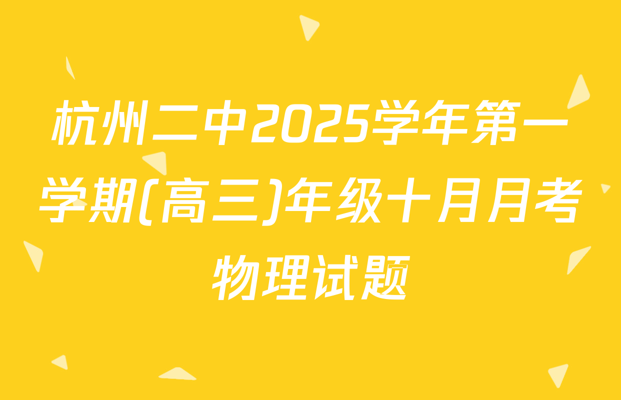 杭州二中2025学年第一学期(高三)年级十月月考物理试题