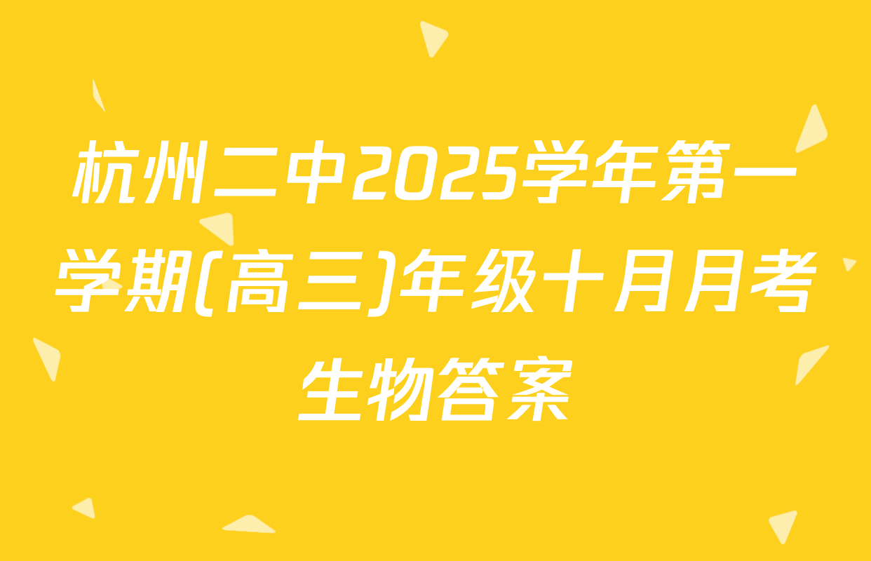 杭州二中2025学年第一学期(高三)年级十月月考生物答案