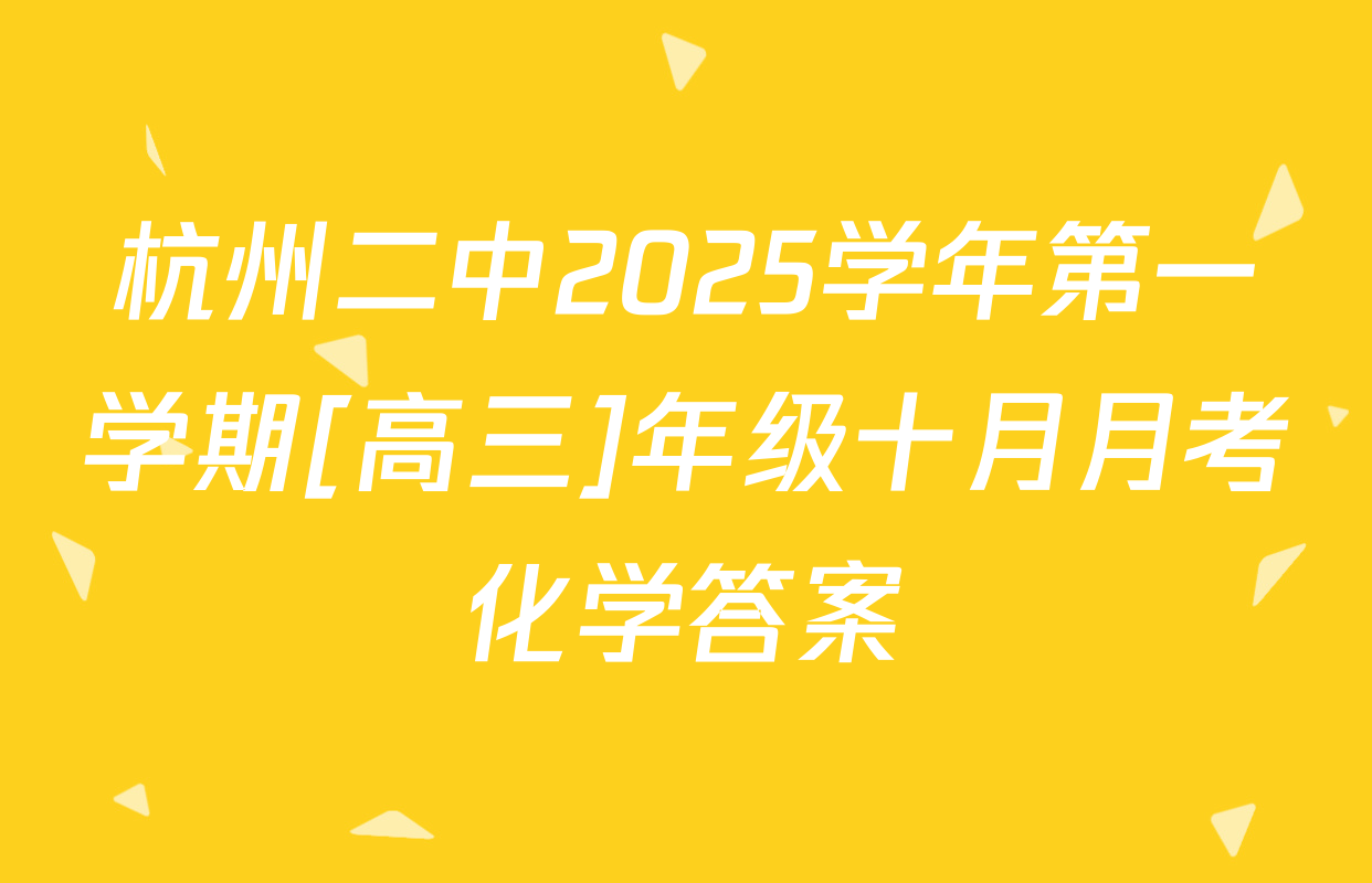 杭州二中2025学年第一学期[高三]年级十月月考化学答案