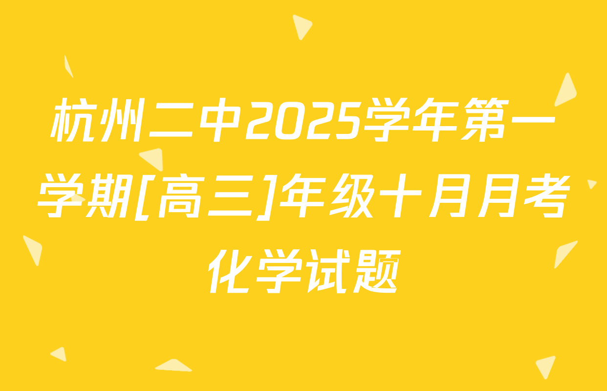 杭州二中2025学年第一学期[高三]年级十月月考化学试题