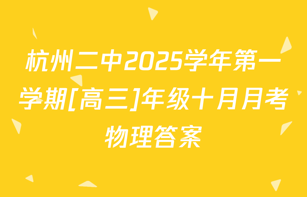 杭州二中2025学年第一学期[高三]年级十月月考物理答案