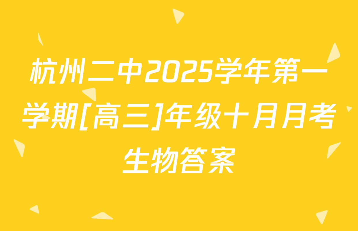 杭州二中2025学年第一学期[高三]年级十月月考生物答案