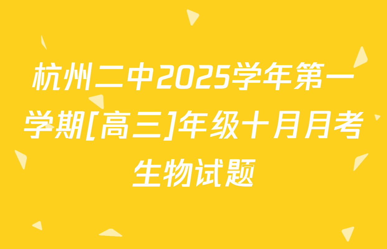 杭州二中2025学年第一学期[高三]年级十月月考生物试题