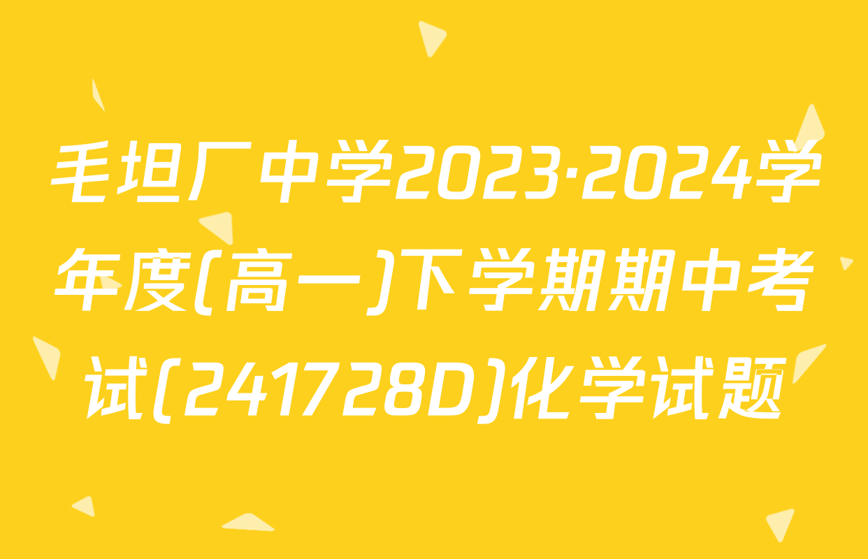 毛坦厂中学2023·2024学年度(高一)下学期期中考试(241728D)化学试题