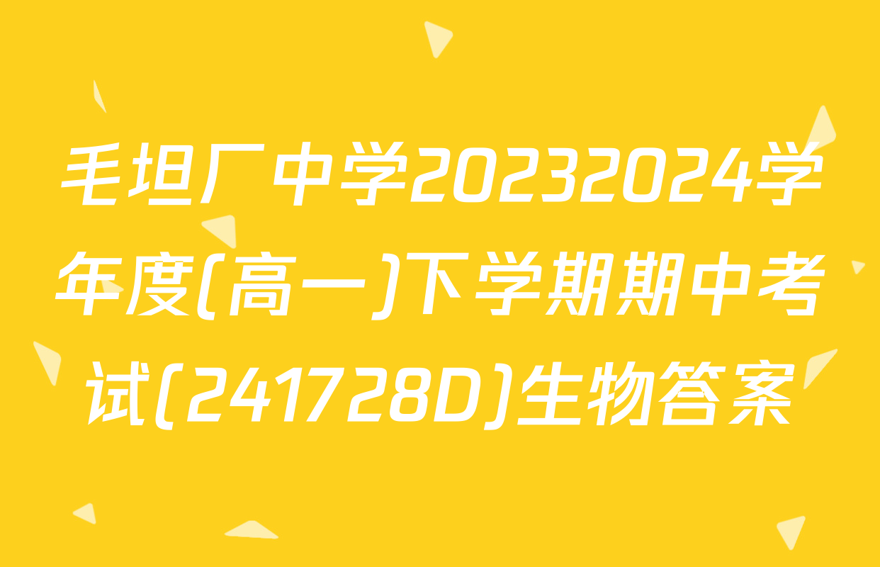 毛坦厂中学20232024学年度(高一)下学期期中考试(241728D)生物答案