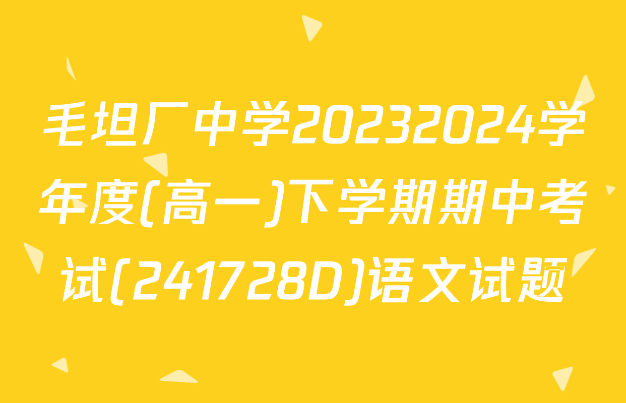 毛坦厂中学20232024学年度(高一)下学期期中考试(241728D)语文试题