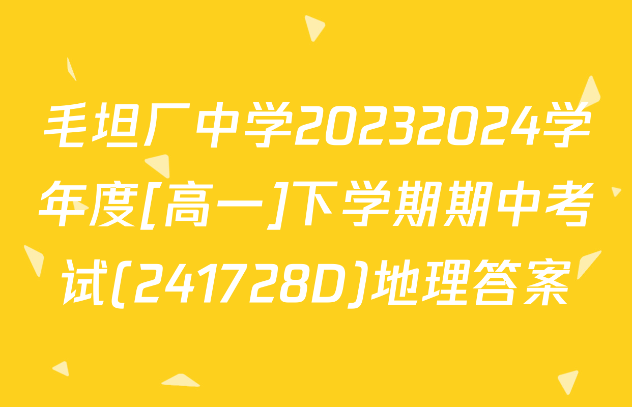 毛坦厂中学20232024学年度[高一]下学期期中考试(241728D)地理答案