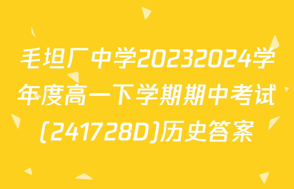 毛坦厂中学20232024学年度高一下学期期中考试(241728D)历史答案