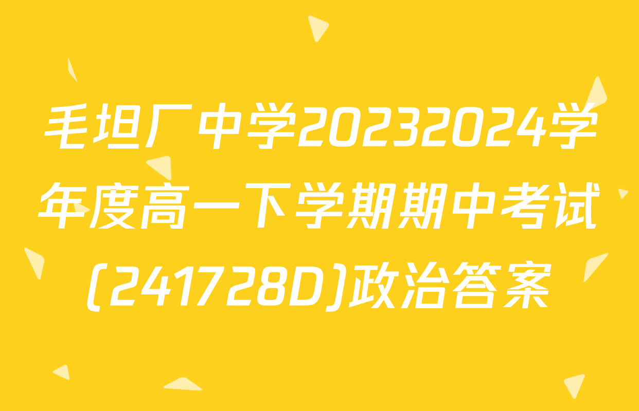 毛坦厂中学20232024学年度高一下学期期中考试(241728D)政治答案