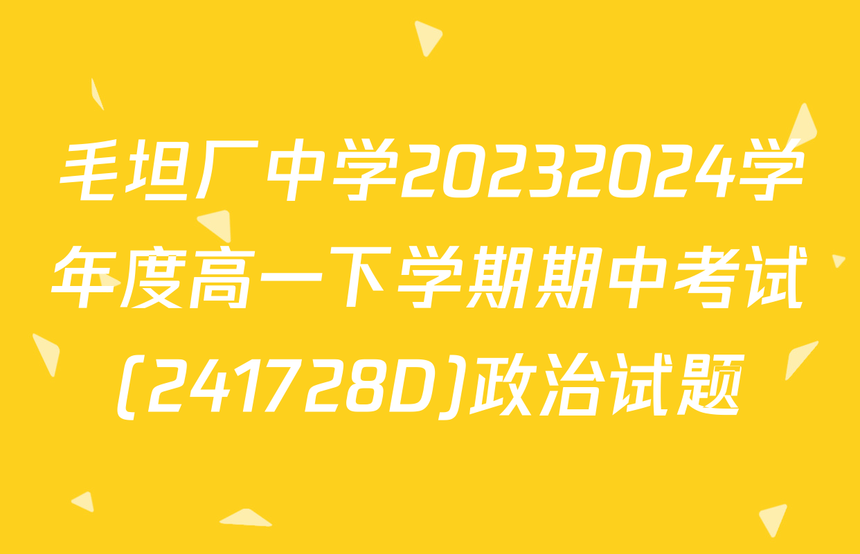 毛坦厂中学20232024学年度高一下学期期中考试(241728D)政治试题