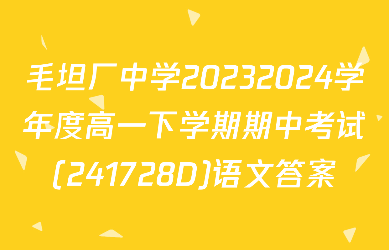 毛坦厂中学20232024学年度高一下学期期中考试(241728D)语文答案