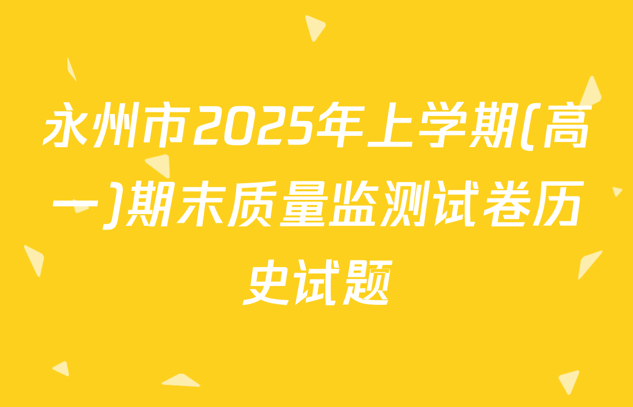 永州市2025年上学期(高一)期末质量监测试卷历史试题