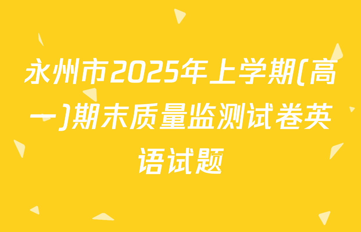 永州市2025年上学期(高一)期末质量监测试卷英语试题