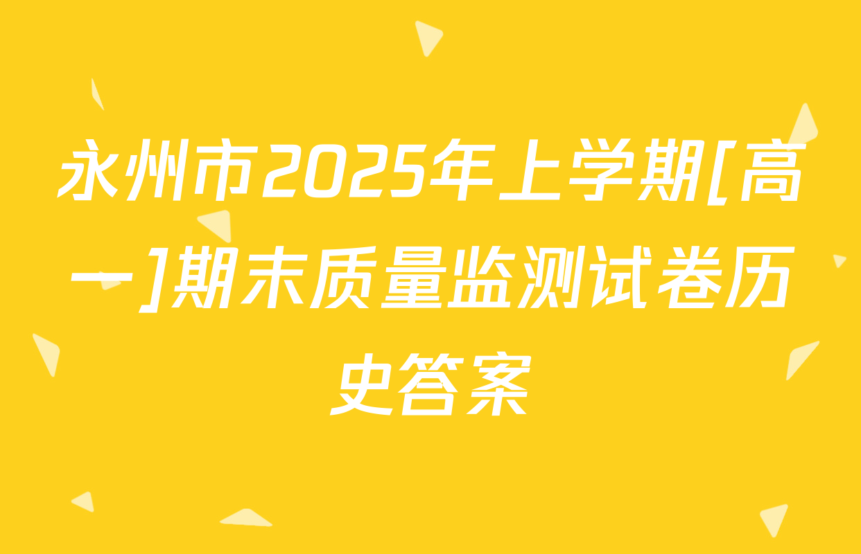 永州市2025年上学期[高一]期末质量监测试卷历史答案