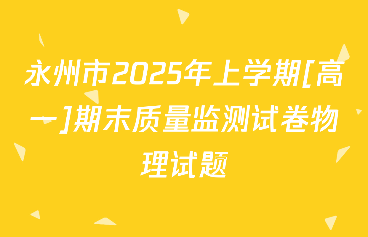 永州市2025年上学期[高一]期末质量监测试卷物理试题