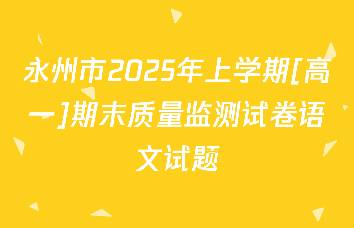 永州市2025年上学期[高一]期末质量监测试卷语文试题