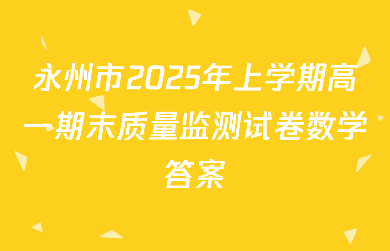 永州市2025年上学期高一期末质量监测试卷数学答案