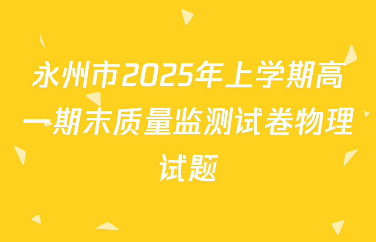 永州市2025年上学期高一期末质量监测试卷物理试题