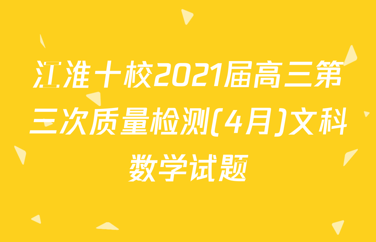 江淮十校2021届高三第三次质量检测(4月)文科数学试题