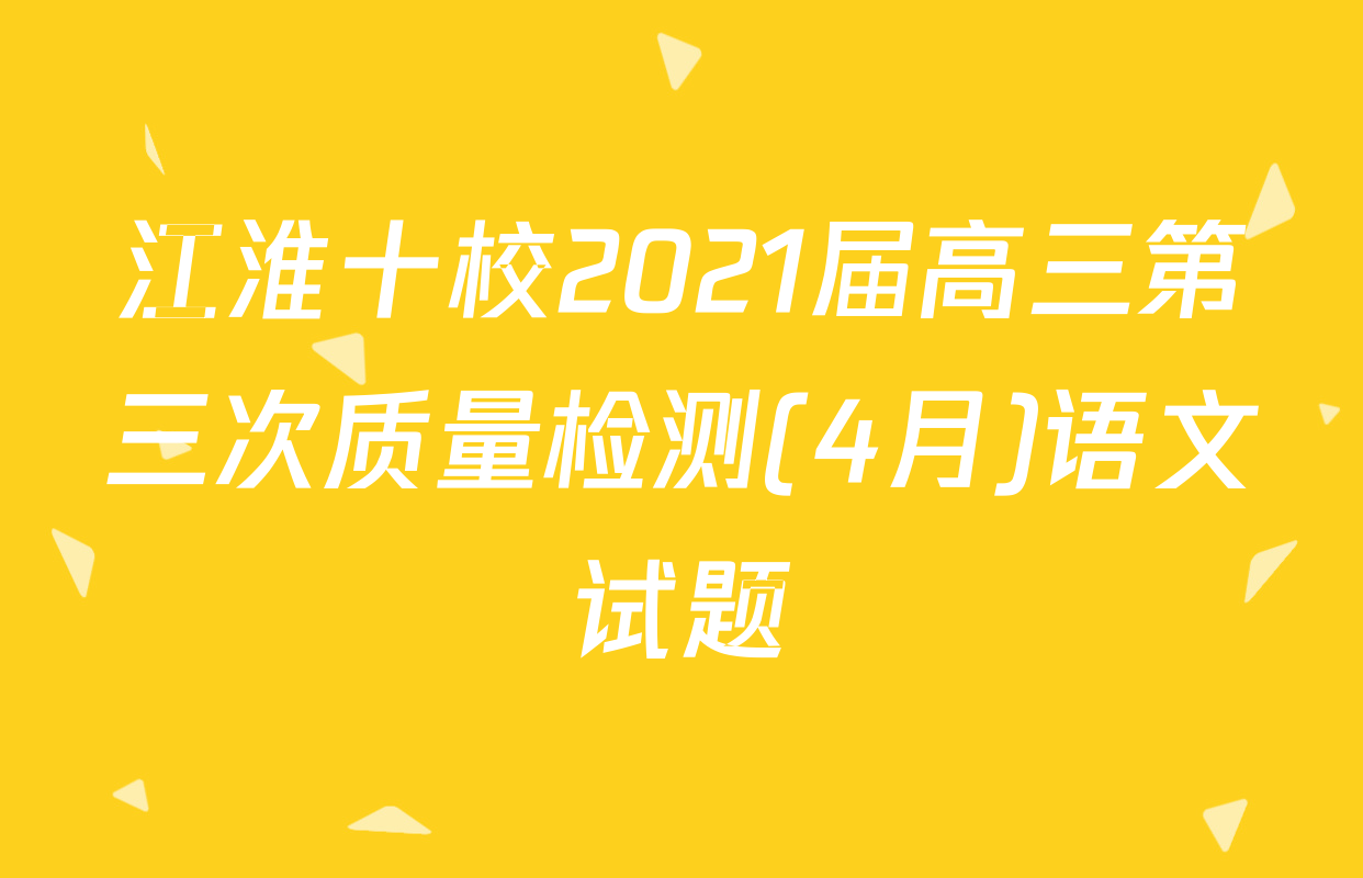 江淮十校2021届高三第三次质量检测(4月)语文试题