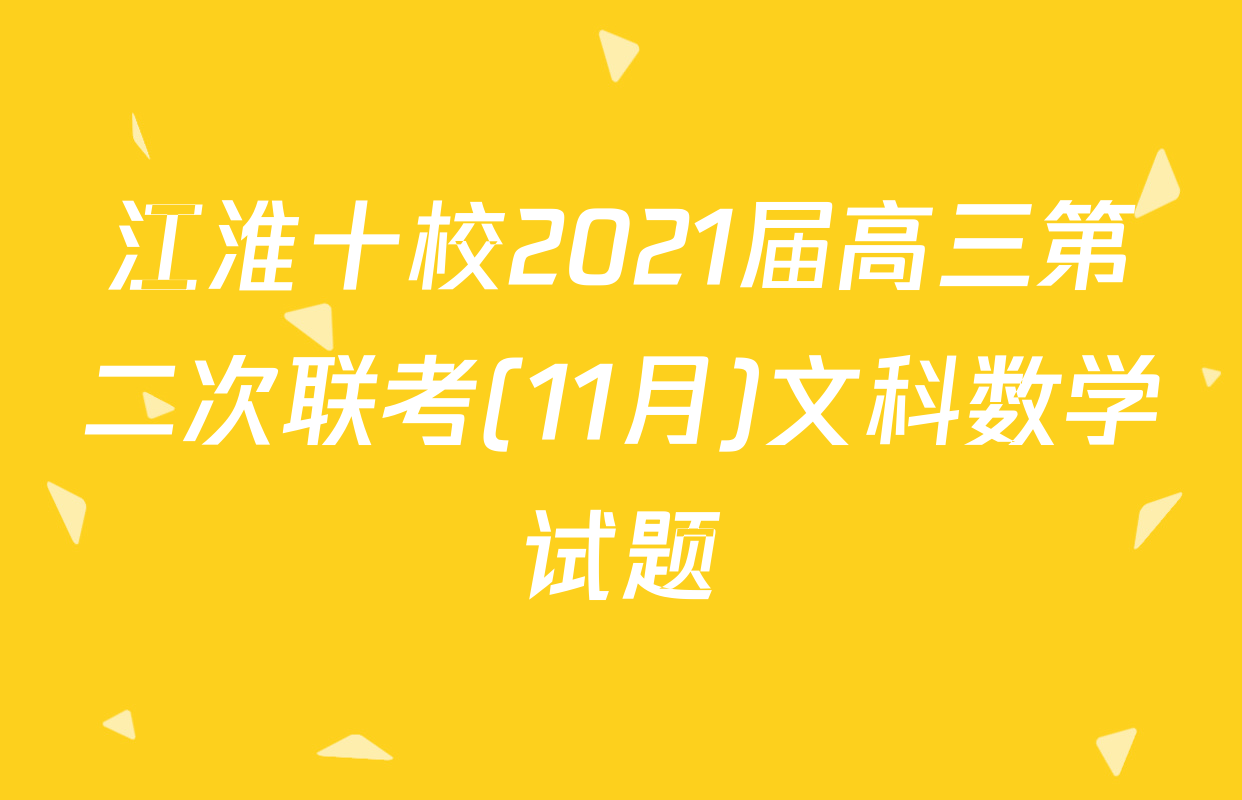 江淮十校2021届高三第二次联考(11月)文科数学试题