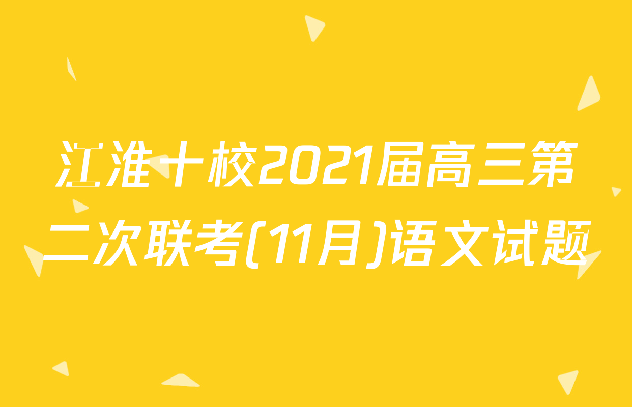 江淮十校2021届高三第二次联考(11月)语文试题