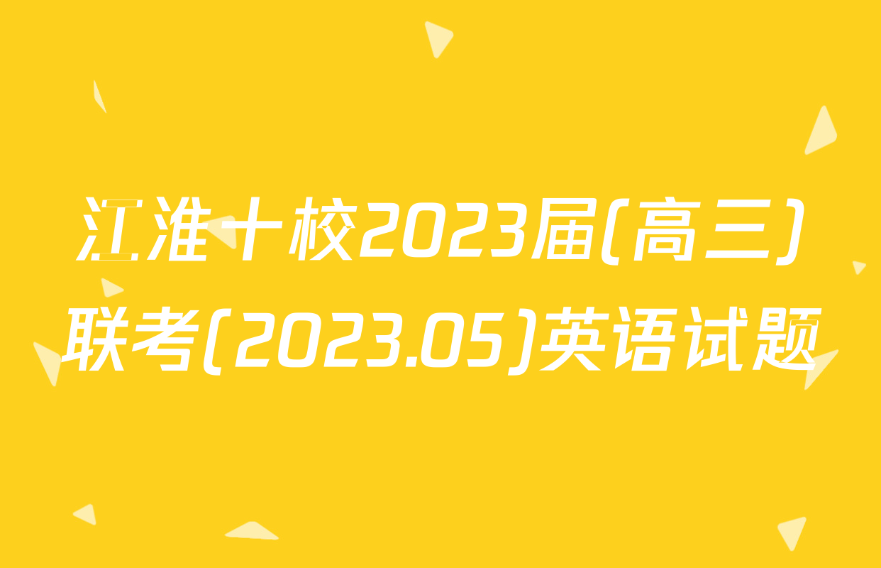 江淮十校2023届(高三)联考(2023.05)英语试题