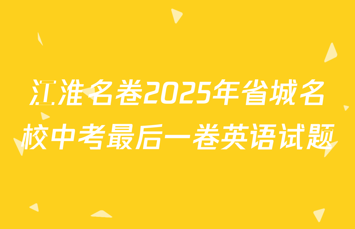 江淮名卷2025年省城名校中考最后一卷英语试题